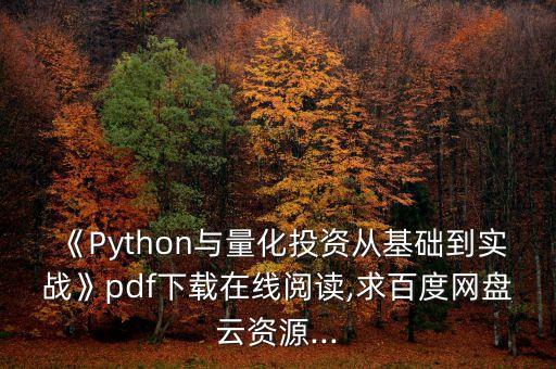 《Python與量化投資從基礎(chǔ)到實(shí)戰(zhàn)》pdf下載在線閱讀,求百度網(wǎng)盤云資源...