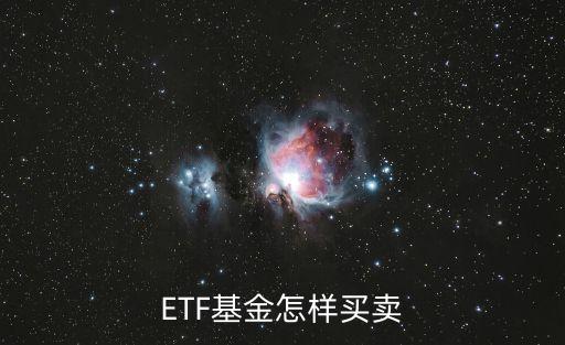 ETF基金怎樣買(mǎi)賣(mài)