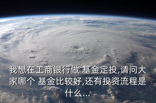 工行代理基金,工行哪個(gè)基金最好最安全