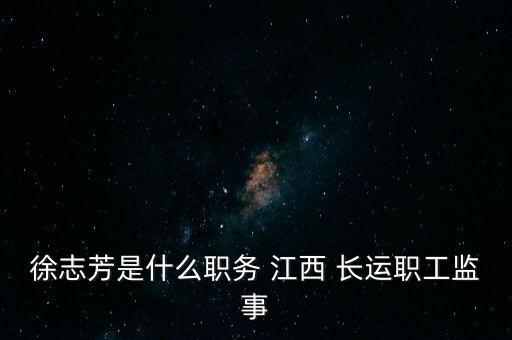 江西長(zhǎng)運(yùn)大通物流有限公司怎么樣,馬鞍山長(zhǎng)運(yùn)物流港有限公司