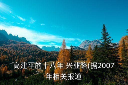 高建平的十八年 興業(yè)路(據(jù)2007年相關報道