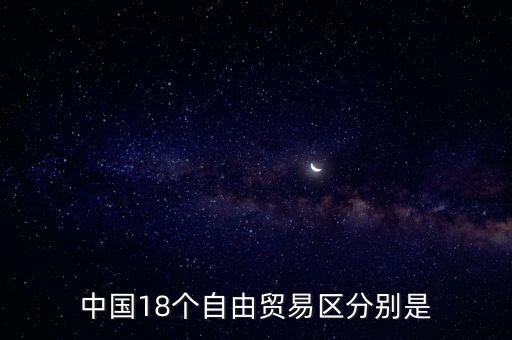 中國18個自由貿(mào)易區(qū)分別是