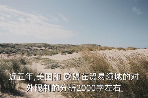 近五年,美國和 歐盟在貿易領域的對外限制的分析2000字左右