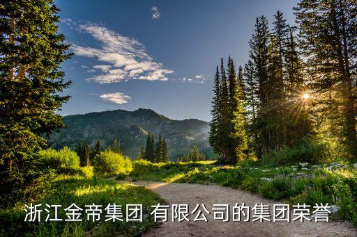 杭州金星房地產(chǎn)開(kāi)發(fā)有限公司,龍口市金星房地產(chǎn)開(kāi)發(fā)有限公司