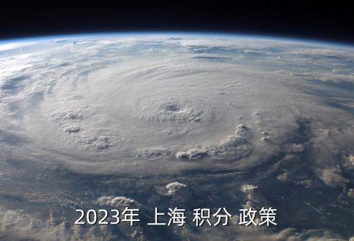 2023年 上海 積分 政策