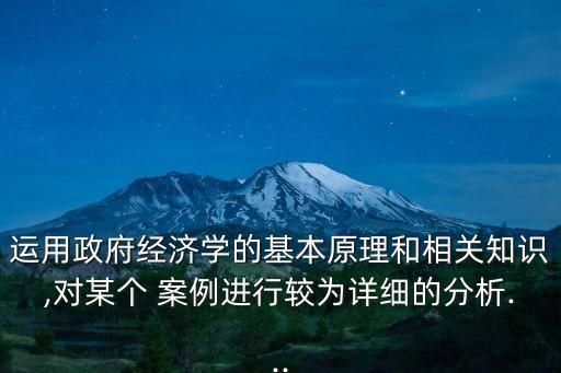 中國財(cái)政支出案例,財(cái)政支出促進(jìn)經(jīng)濟(jì)增長的案例