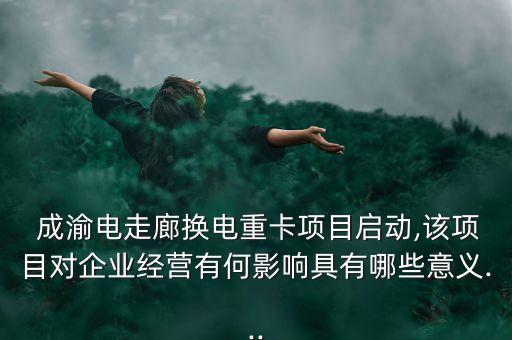 成渝高速公司