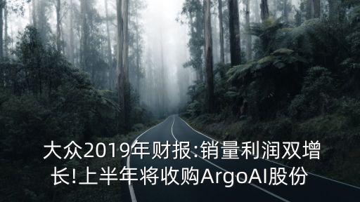  大眾2019年財(cái)報(bào):銷量利潤(rùn)雙增長(zhǎng)!上半年將收購(gòu)ArgoAI股份