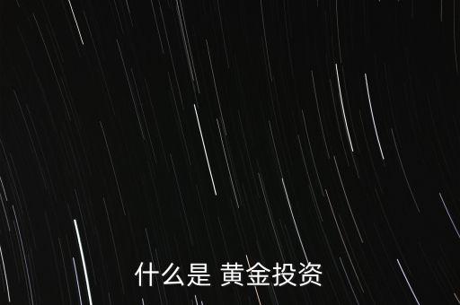 什么是 黃金投資