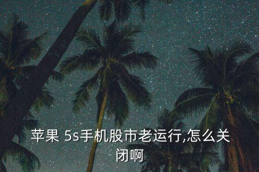 蘋(píng)果5s股票怎么刪除