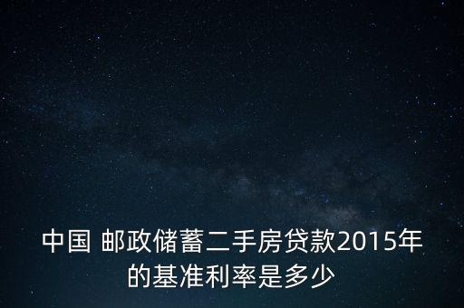 中國 郵政儲(chǔ)蓄二手房貸款2015年的基準(zhǔn)利率是多少