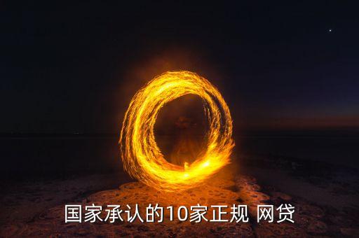 國家承認(rèn)的10家正規(guī) 網(wǎng)貸