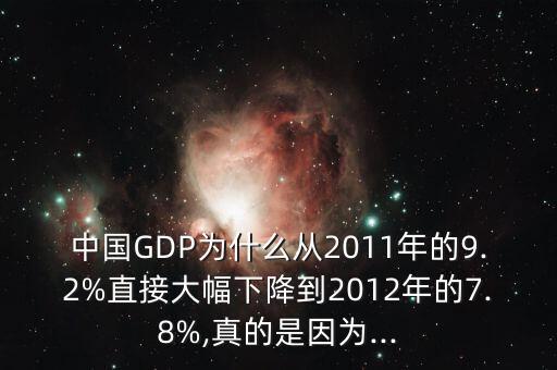 中國GDP為什么從2011年的9.2%直接大幅下降到2012年的7.8%,真的是因?yàn)?..