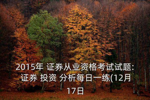 2015年 證券從業(yè)資格考試試題: 證券 投資 分析每日一練(12月17日