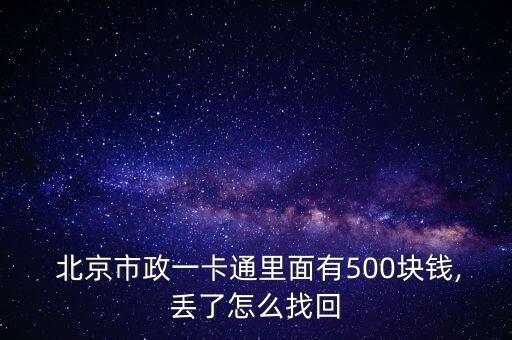  北京市政一卡通里面有500塊錢,丟了怎么找回