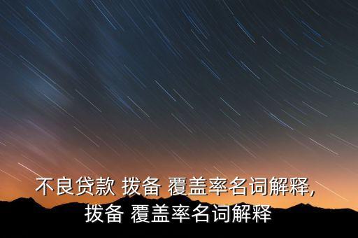 商業(yè)銀行撥備覆蓋率基本標準為,2020年商業(yè)銀行撥備覆蓋率