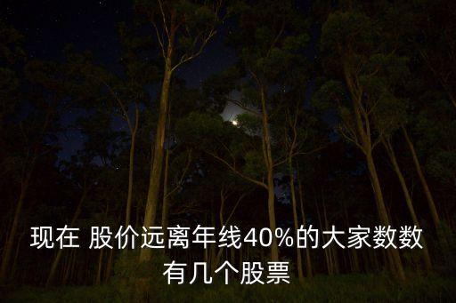 現(xiàn)在 股價遠(yuǎn)離年線40%的大家數(shù)數(shù)有幾個股票