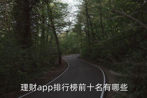  理財(cái)app排行榜前十名有哪些