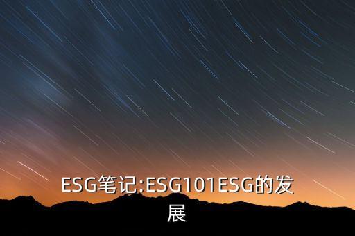 股票入選esg40是什么意思