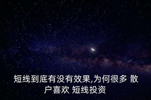 中國散戶應(yīng)該炒短線嗎