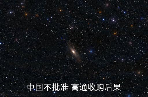 中國不批準(zhǔn) 高通收購后果