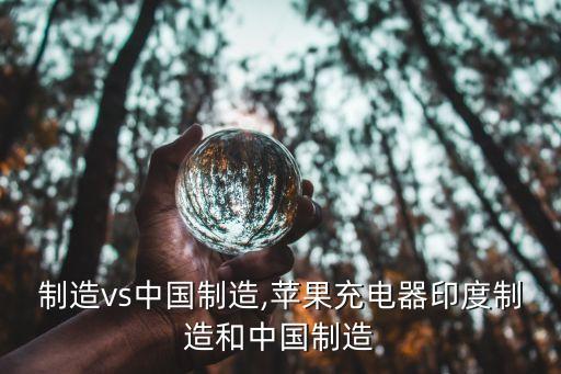 印度制造vs中國(guó)制造,蘋(píng)果充電器印度制造和中國(guó)制造