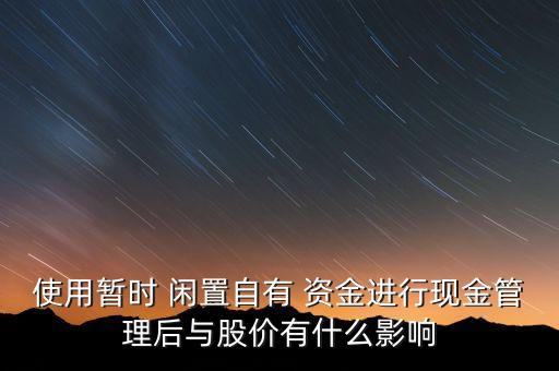 上市公司閑置資金投資,國內某上市公司有一筆閑置資金5000萬元