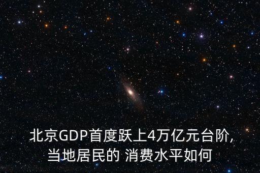  北京GDP首度躍上4萬億元臺階,當(dāng)?shù)鼐用竦?消費水平如何