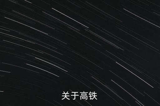 根據(jù)中國(guó)鐵路中長(zhǎng)期發(fā)展規(guī)劃,中國(guó)鐵路的發(fā)展規(guī)劃目標(biāo)