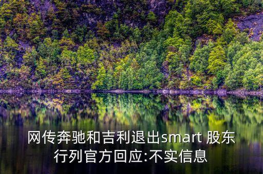 網(wǎng)傳奔馳和吉利退出smart 股東行列官方回應(yīng):不實(shí)信息