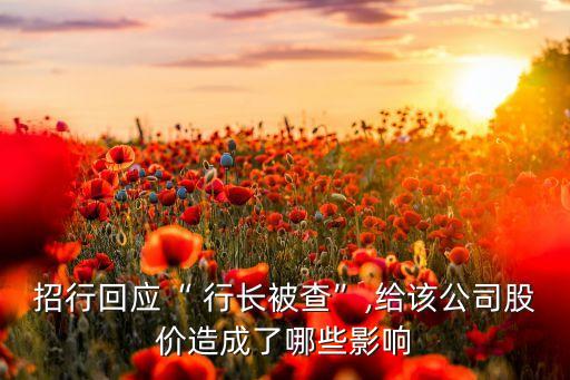 招行回應(yīng)“ 行長(zhǎng)被查”,給該公司股價(jià)造成了哪些影響