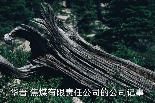 華晉 焦煤有限責(zé)任公司的公司記事