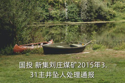  國(guó)投 新集劉莊煤礦2015年3.31主井墜人處理通報(bào)