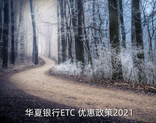  華夏銀行ETC 優(yōu)惠政策2021