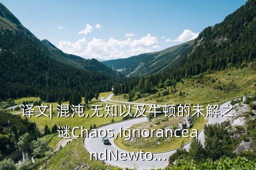 譯文| 混沌,無(wú)知以及牛頓的未解之謎Chaos,IgnoranceandNewto...