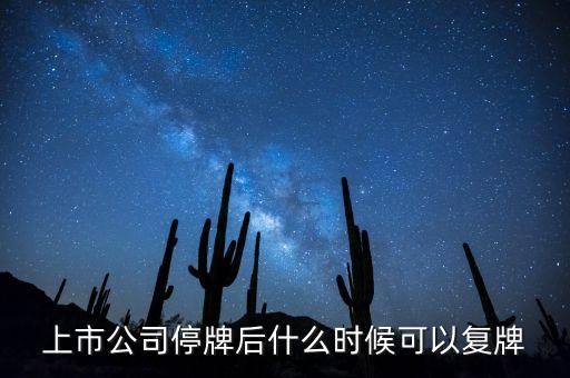 上市公司停牌后什么時候可以復牌