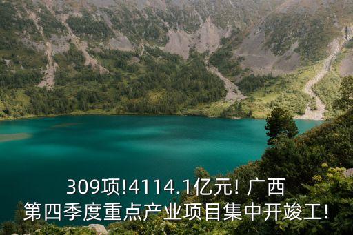 309項(xiàng)!4114.1億元! 廣西第四季度重點(diǎn)產(chǎn)業(yè)項(xiàng)目集中開(kāi)竣工!