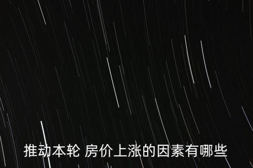 推動本輪 房價上漲的因素有哪些