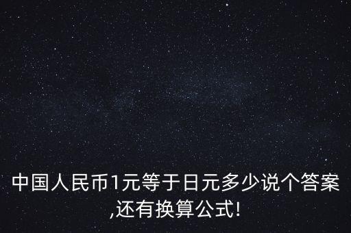 中國一元兌換日幣多少,中國黃金一元兌換日