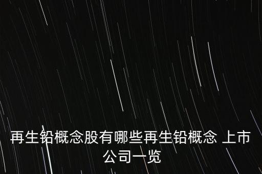 鉛上市公司,生產(chǎn)鉛的上市公司