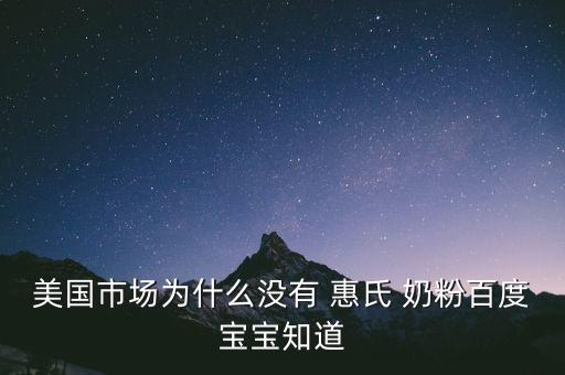 惠氏公司不產(chǎn)奶粉,惠氏奶粉哪個(gè)國(guó)家產(chǎn)的最好