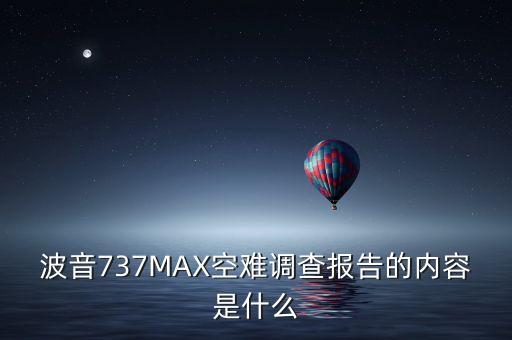 波音737MAX空難調(diào)查報告的內(nèi)容是什么