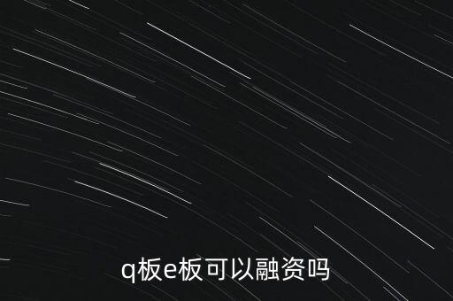 q板e板可以融資嗎