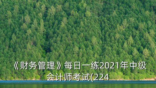 《財務管理》每日一練2021年中級會計師考試(224