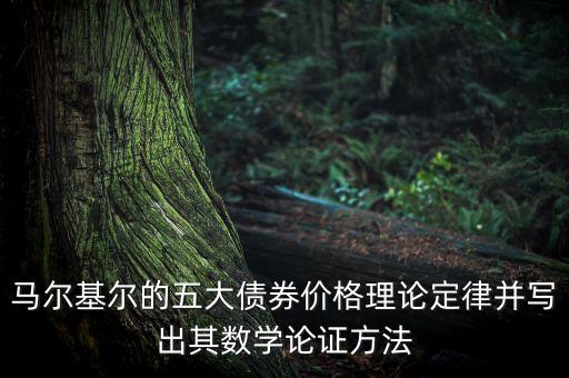 馬爾基爾的五大債券價格理論定律并寫出其數學論證方法