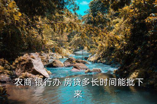  農(nóng)商 銀行辦 房貸多長(zhǎng)時(shí)間能批下來(lái)