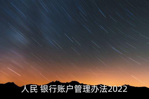 人民 銀行賬戶管理辦法2022