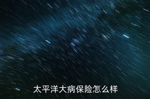 2014最新太平洋保險公司宣傳片,太平洋保險公司最新簡介