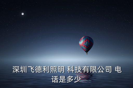 深圳華強(qiáng)沃光科技有限公司聯(lián)系電話