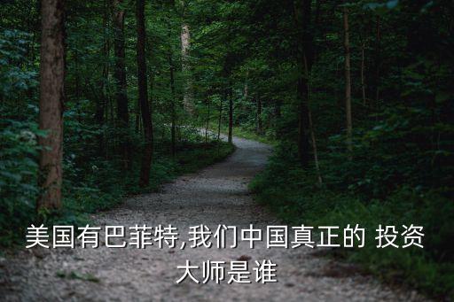 中國著名投資家,李路著名華人投資家